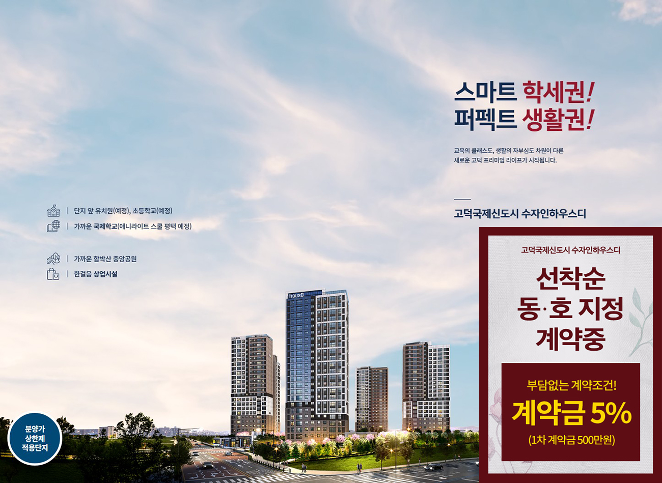 평택_고덕_수자인_하우스디_모델하우스_메인1.jpg